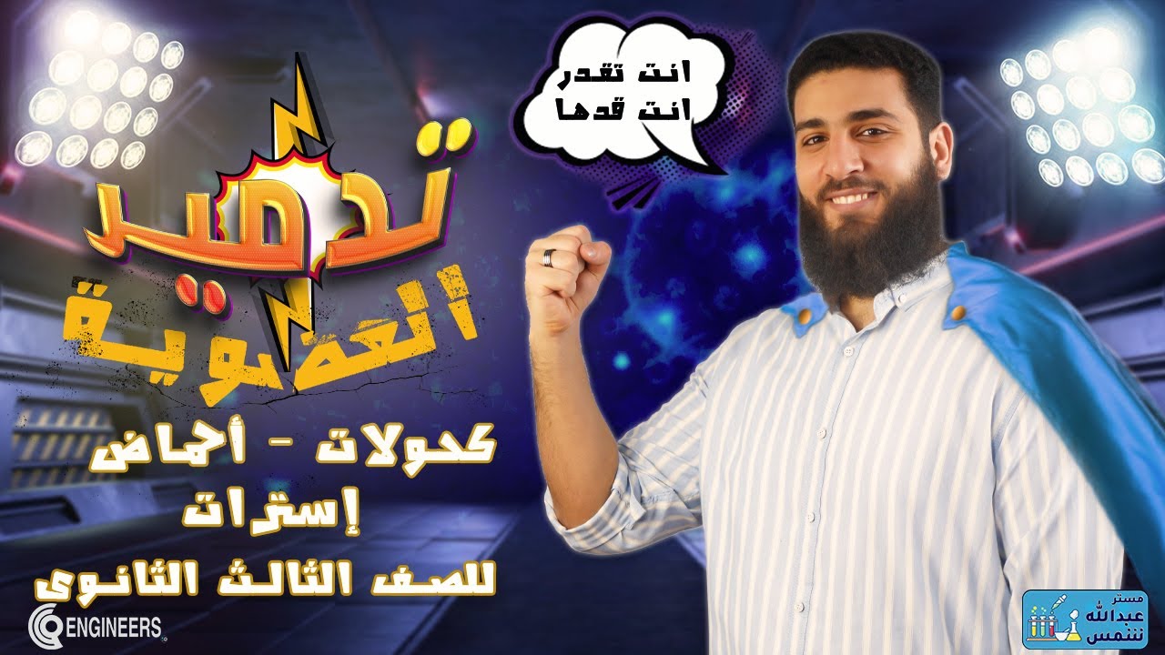 مراجعة العضويه (كحولات - أحماض - إسترات ) - مستر عبدالله شمس #كيمياء #2024