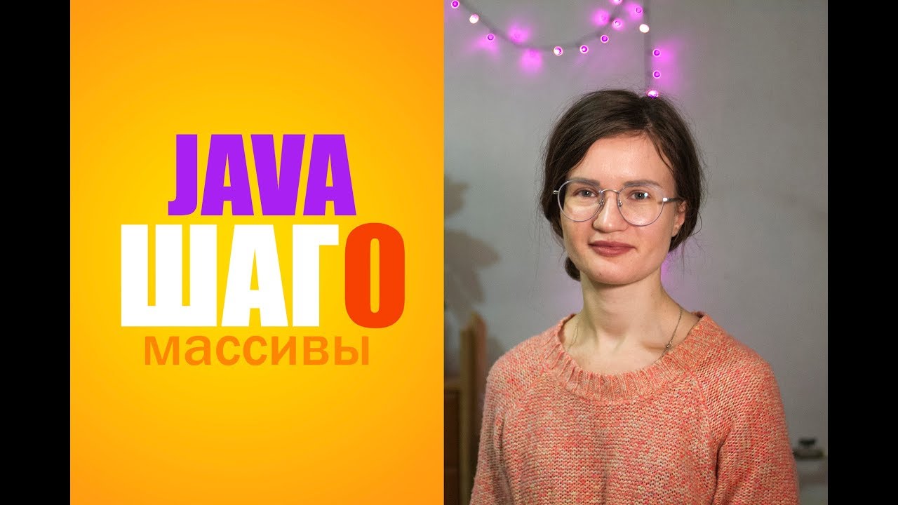 Java. Шаг 0. Массивы.