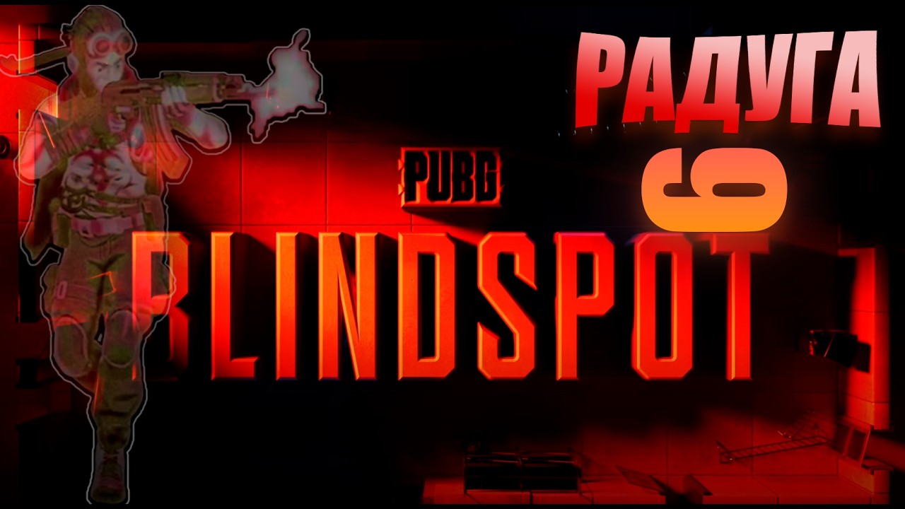 НОВЫЙ ПАБГ УЖЕ ТУТ ➤ PUBG: BLINDSPOT