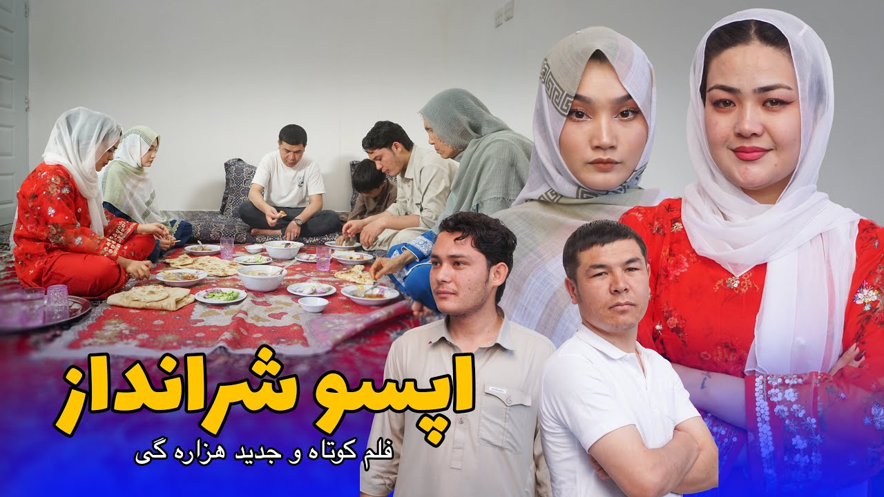 New Hazaragi Drama | Apson e Shaar Andaaz _ اپسو شرانداز | فیلم هزارگی جدید | Yadgar Media