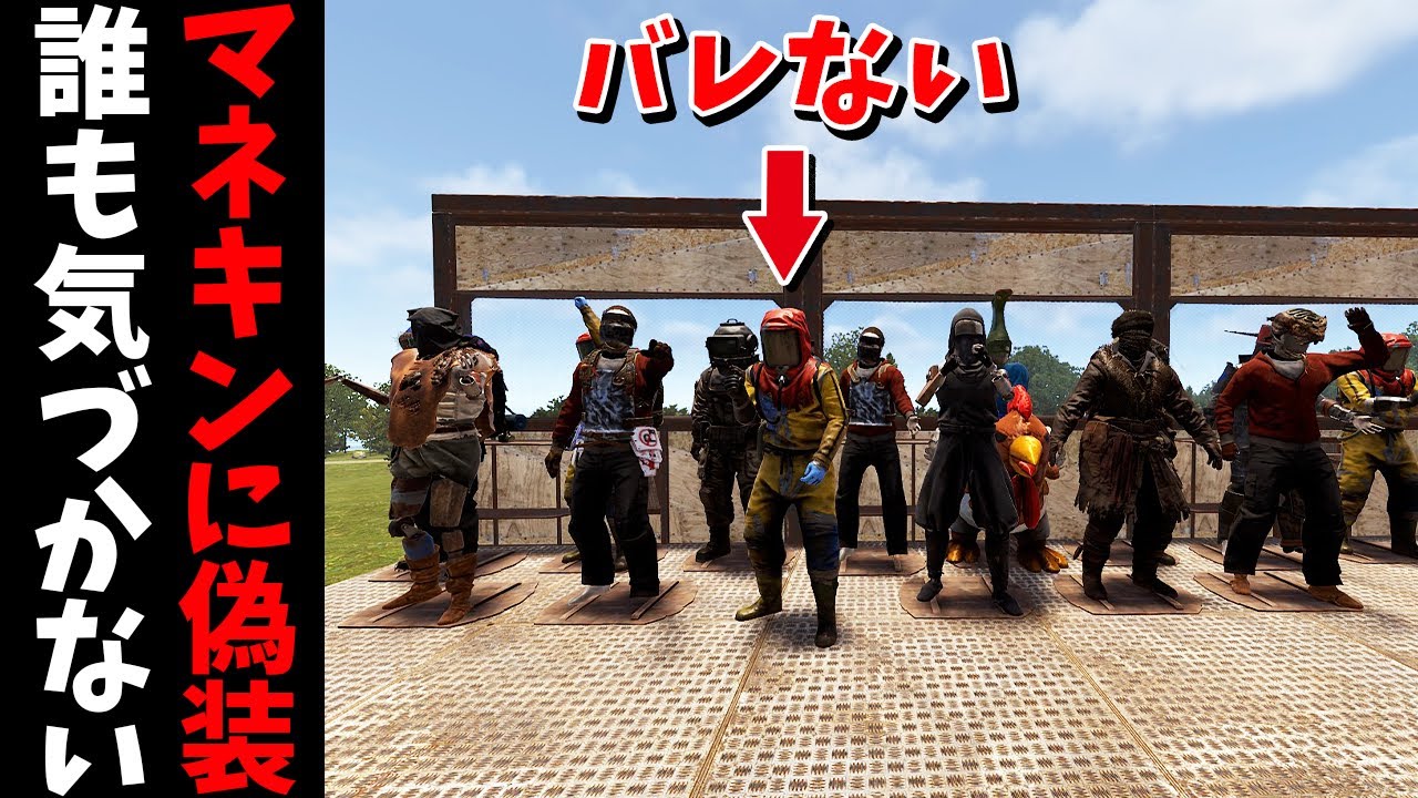 大量のマネキンの中にこっそりいたら、侵入者にバレないんじゃないか【RUST 実況】