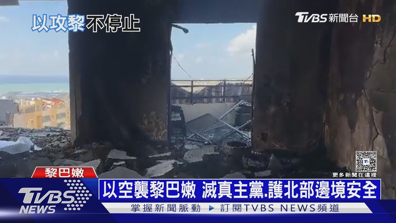 真主黨不投降! 以色列地面攻入黎巴嫩 嗆「地獄見哈米尼」｜十點不一樣20260317 @tvbsnews24live