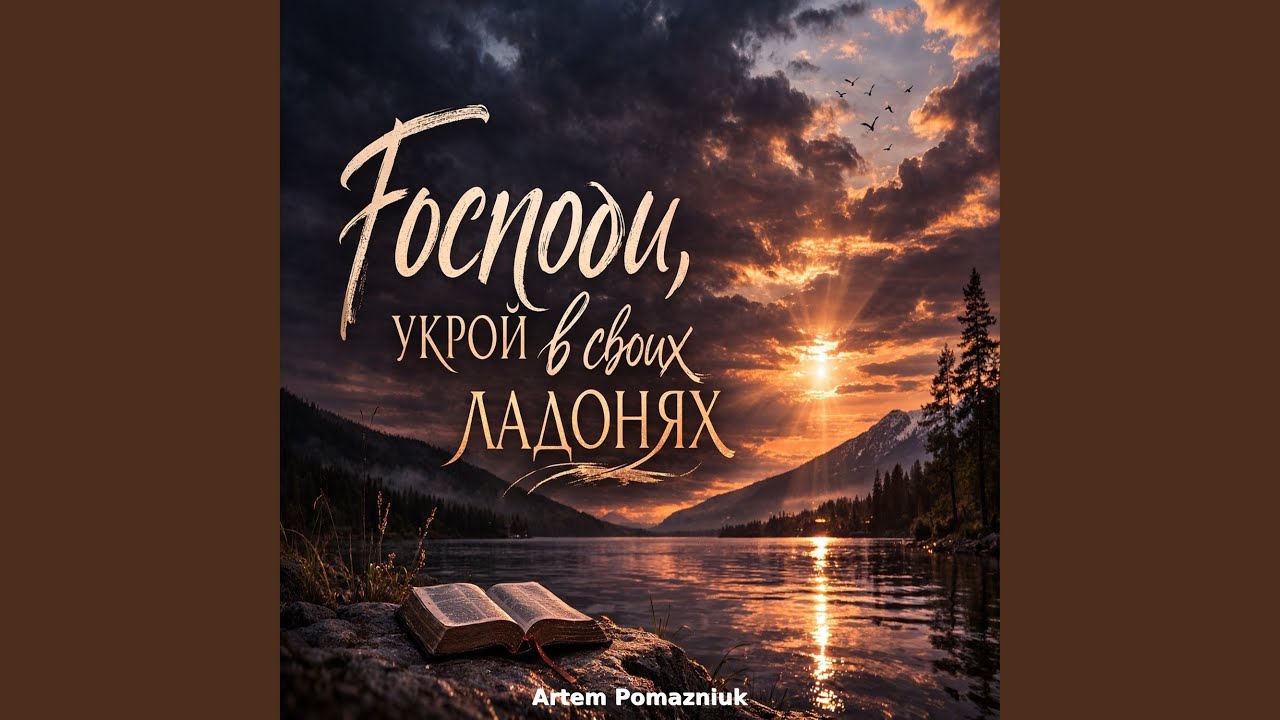 Господи, укрой в своих ладонях