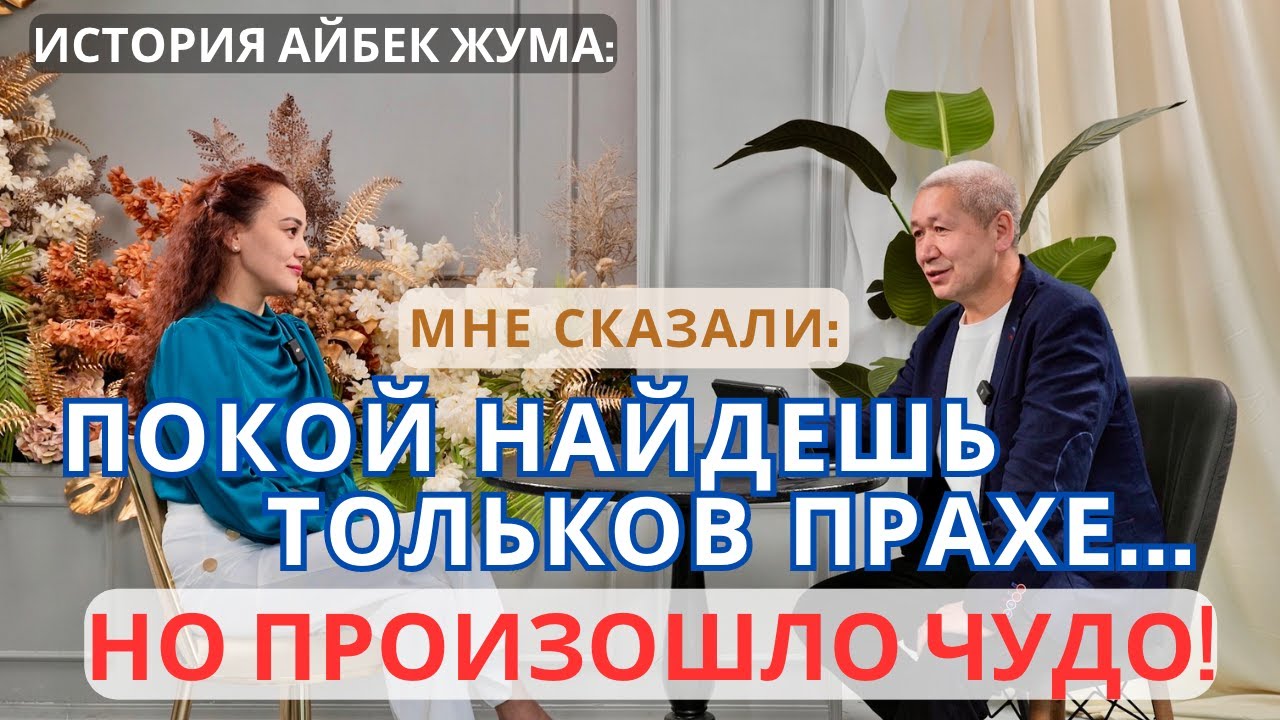Айбек Жума: я хотел покончить с собой, чтобы задать Богу эти вопросы. #свидетельство #историяжизни
