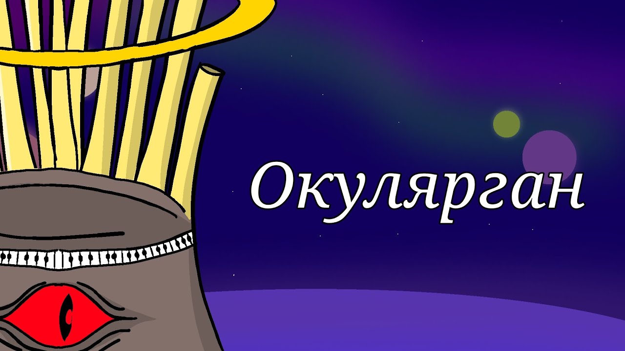 Окулярган (Орбита Мифов)
