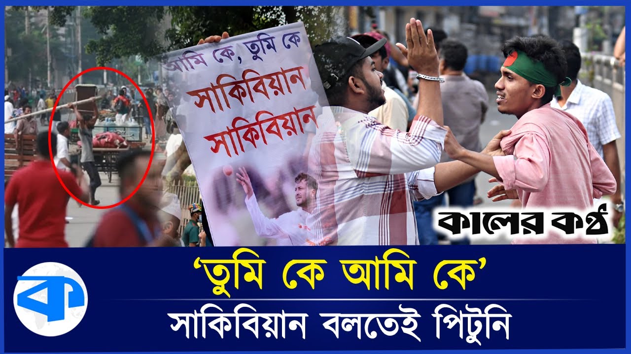 মিরপুরে সাকিব ভক্তদের ওপর বহিরাগতদের হা.ম.লা । ‍sakib al hasan mirpur cricket stadium