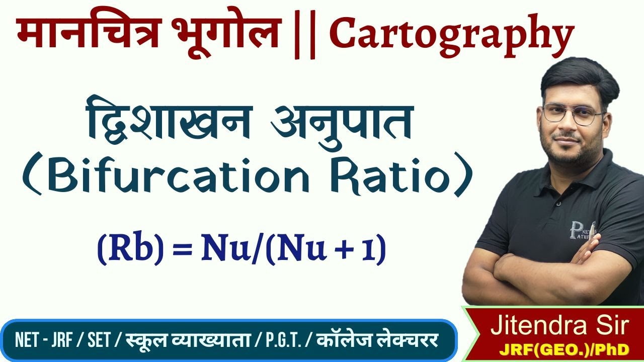 द्विशाखन अनुपात (Bifurcation Ratio) || मानचित्र भूगोल || Cartography || Drainage Systems Patterns