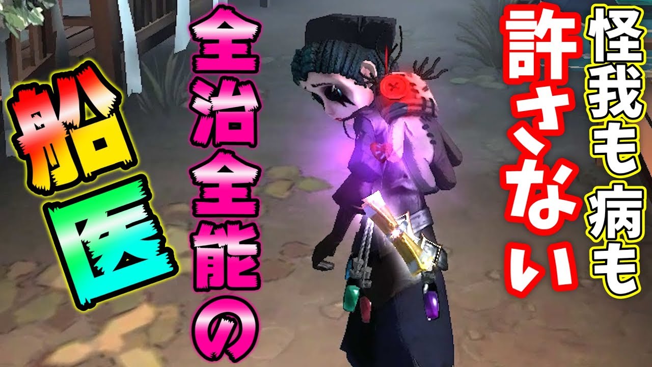 【第五人格】もはや医師の要素が全然ない海賊医師ｗｗｗ【IdentityⅤ】【アイデンティティファイブ】【海賊医師】