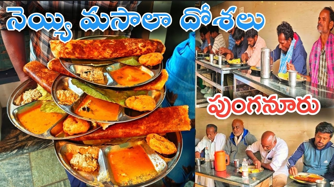 కట్ట మీద మసాలా దోశ 🤩 ఇక్కడ మసాలా దోశలు తినడానికి జనాలు ఎగబడతారు  | పుంగనూరు నెయ్యి మసాలా దోశలు