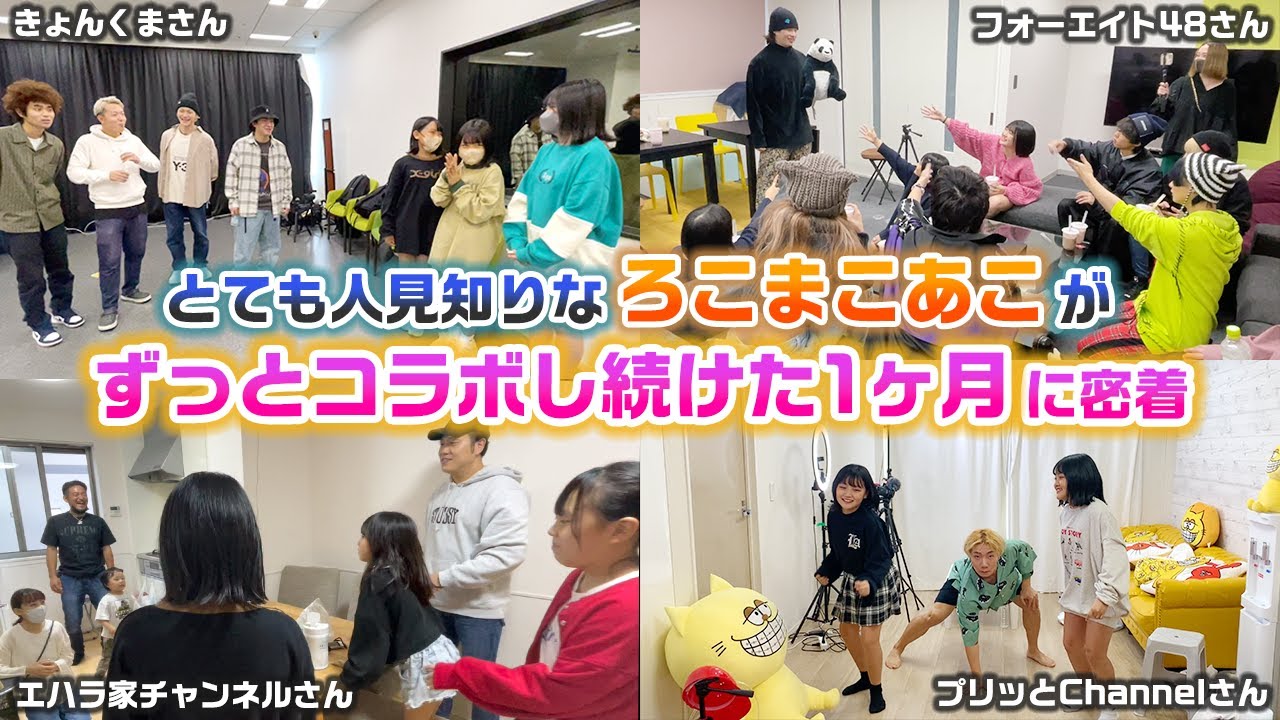 【笑いあり、成長もあり】めちゃくちゃ人見知りな3姉妹がたくさんの先輩YouTuberさんとコラボし続けた１ヶ月に密着してみた結果…【ろこまこあこ】