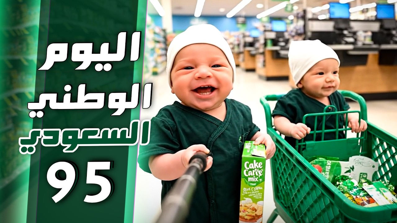 فلوق توأم الذكاء الاصطناعي | احتفلنا باليوم الوطني السعودي! 🇸🇦 🇸🇦