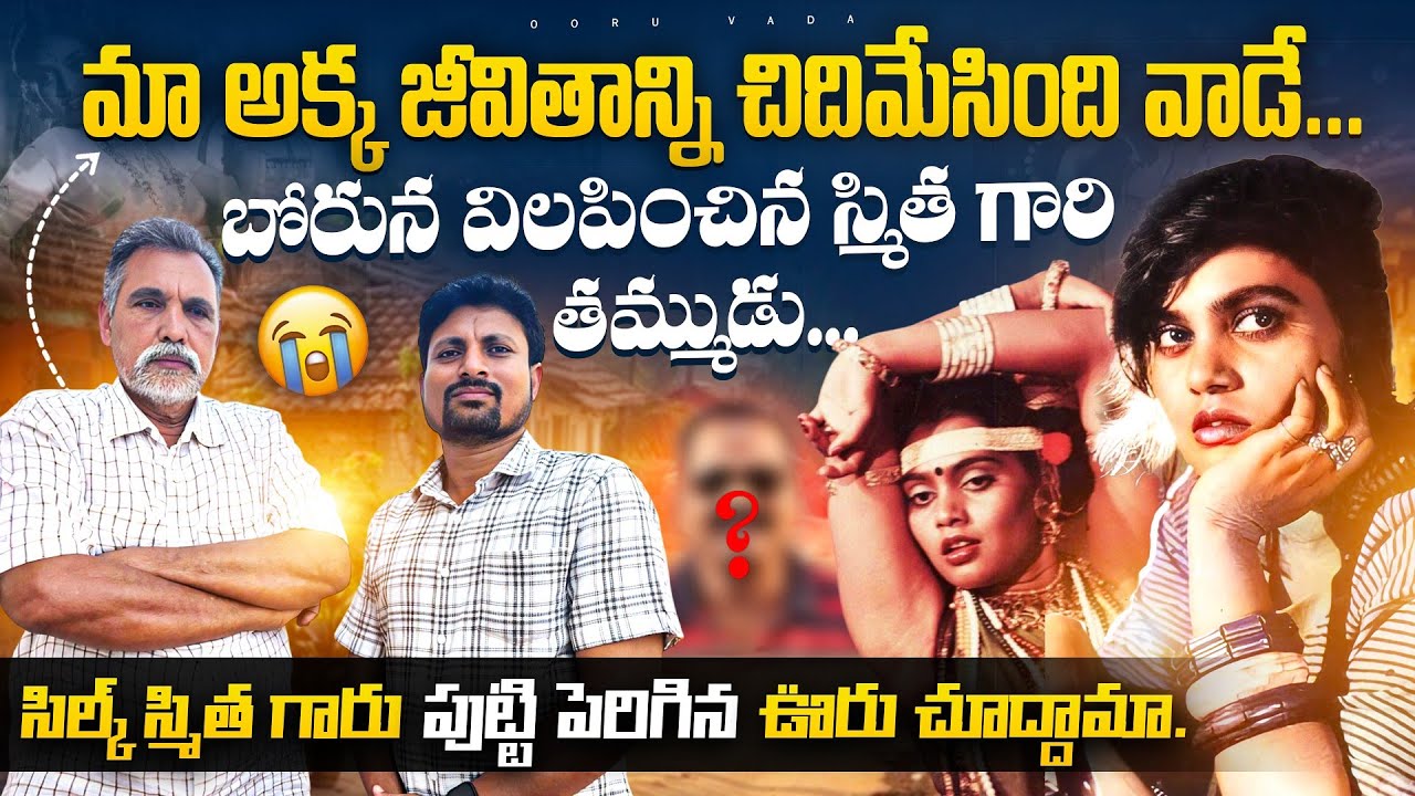 అలనాటి నటి సిల్క్ స్మిత గారి ఊరు చూద్దామా | Silksmitha Home tour | Eluru |Ooru vada