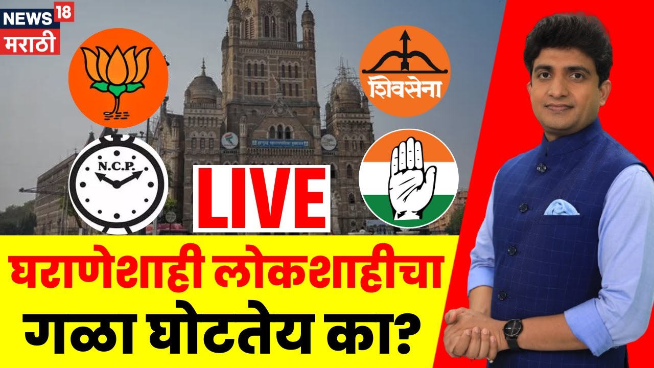 Bade Mudde LIVE | BMC Mayor Breaking | घराणेशाही लोकशाहीचा गळा घोटतेय का? | Maharashtra Politics