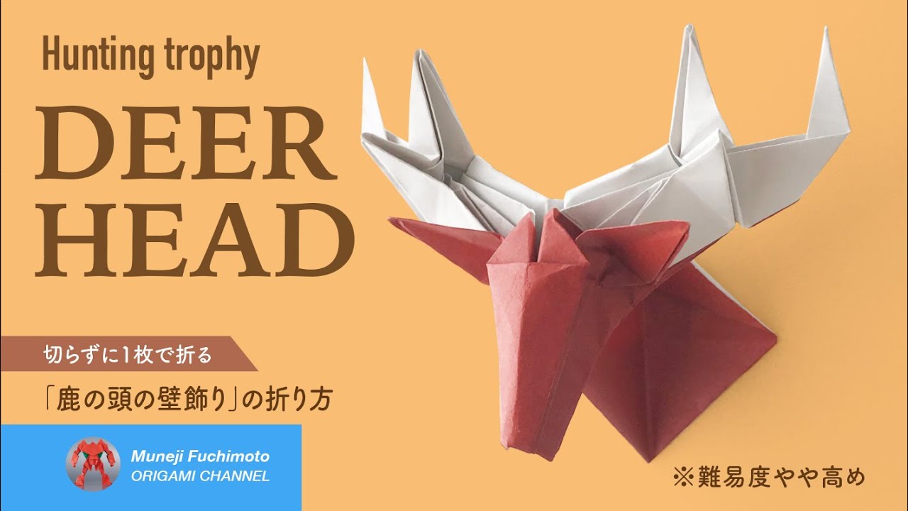 「折り紙」鹿の頭（Hunting trophy origami）壁飾りの折り方