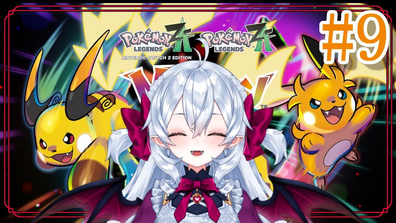 【#ポケモンZA】続・最高の贈り物❤️‍🩹 #9【#うつつライブ 】