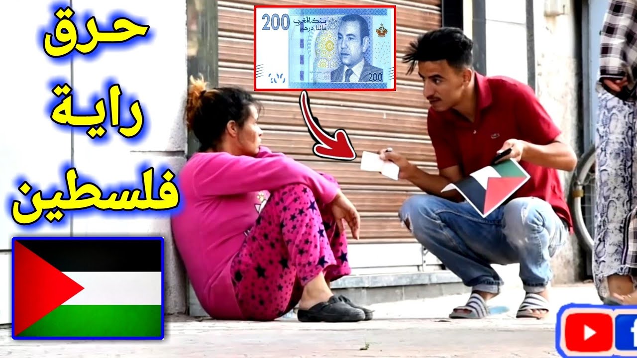 طلبت من المغاربة أن يحرقو علم فلسطين مقابل المال... ردود فعل صادمة وغير متوقعة!!