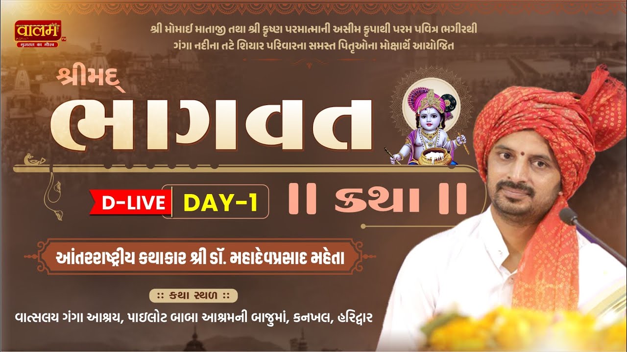 🔴Live || DAY 01 શ્રીમદ્ભાગવત કથા, હરિદ્વાર  Dr. Mahadevprasad Maheta