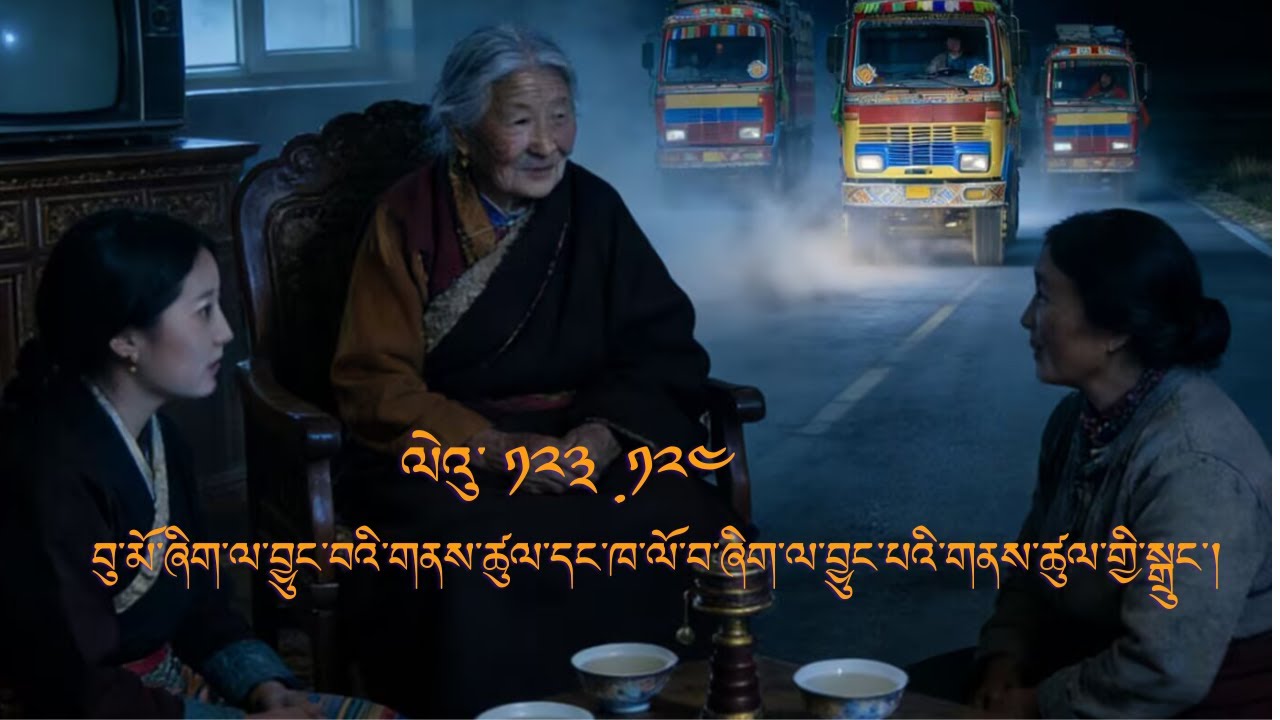 བུ་མོ་ཞིག་ལ་  བྱུང་བའི་ གནས་ཚུལ་དང་ ཁ་ལོ་བ་ཞིག་ལ་ བྱུང་པའི་ གནས་ཚུལ་གྱི་ སྒྲུང་།