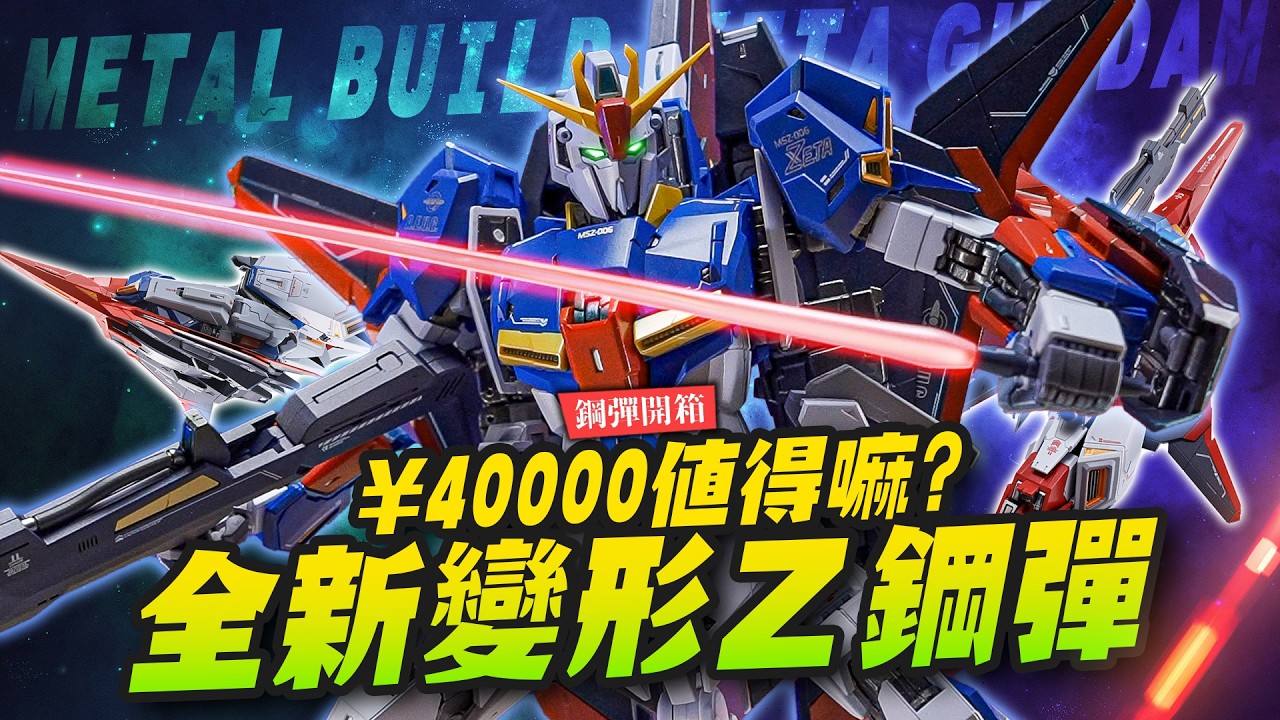 【鋼彈開箱】全新變形2025最強METAL BUILD！Z鋼彈來了～¥40,000値得嘛?｜Mr.Joe Hobby.tv