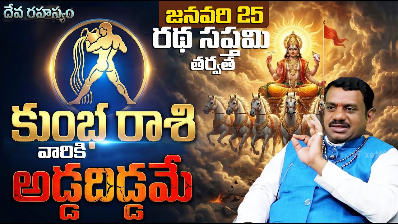 కుంభ రాశి వారికి అడ్డదిడ్డమే? | Kumbha Rasi Ratha Saptami Phalalu | kumbha rasi phalalu today