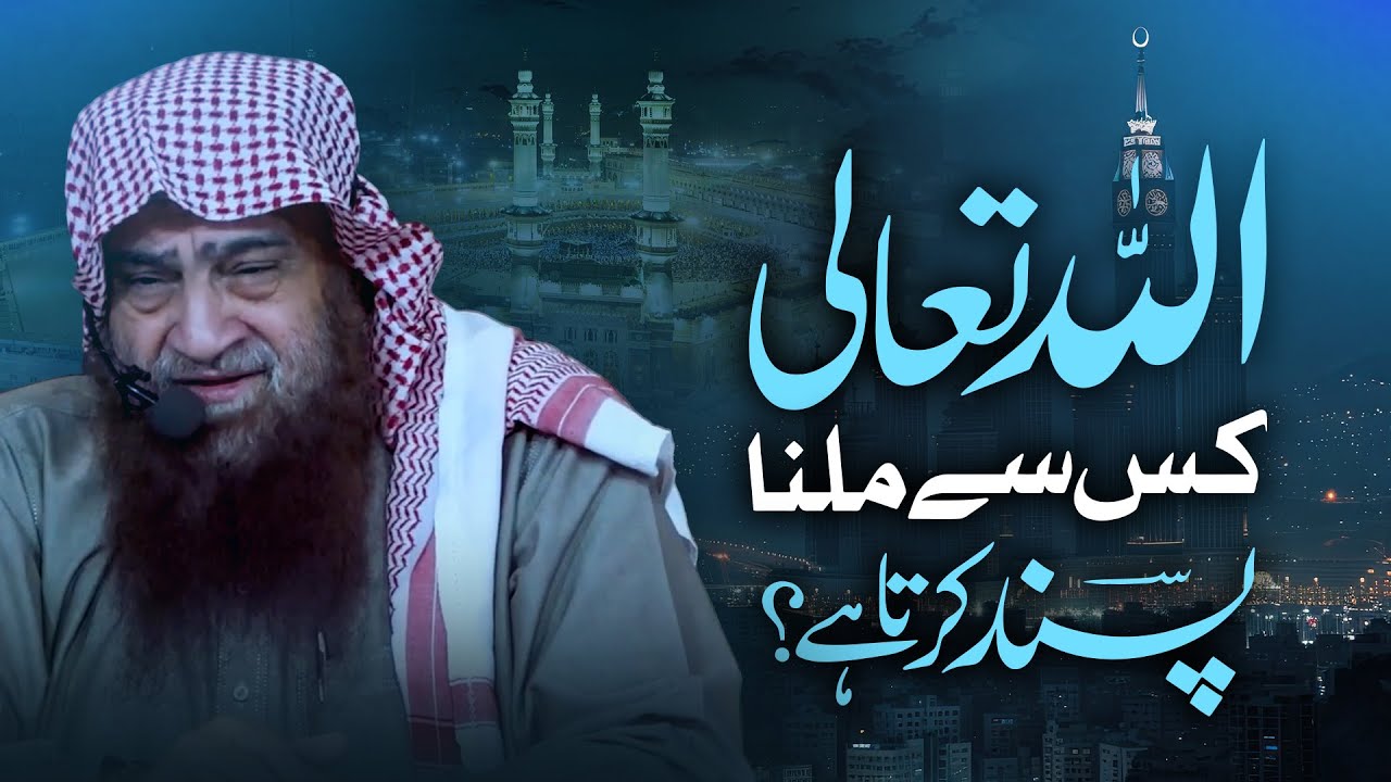 Allah Taala Kis se Milna Pasand Karta He? | Shaykh Abdullah Nasir Rehmani Hafizahullah