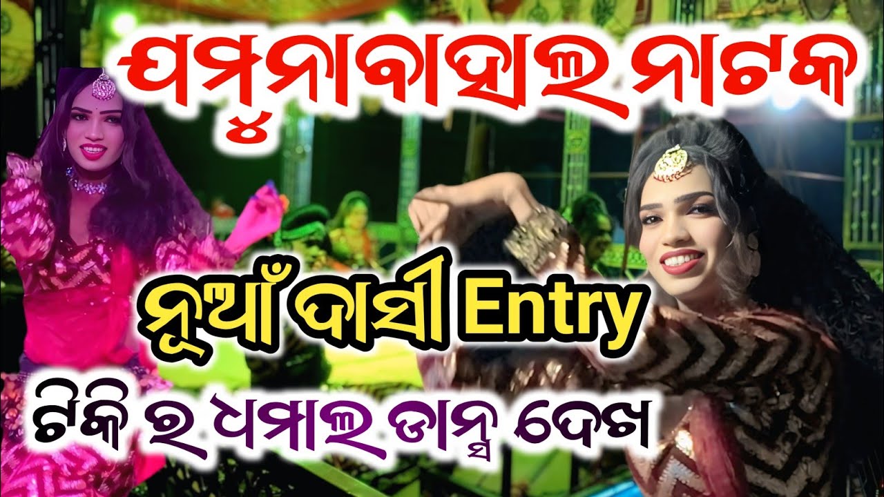 Jamunabahal Natak (( New Sakhi Entry ))