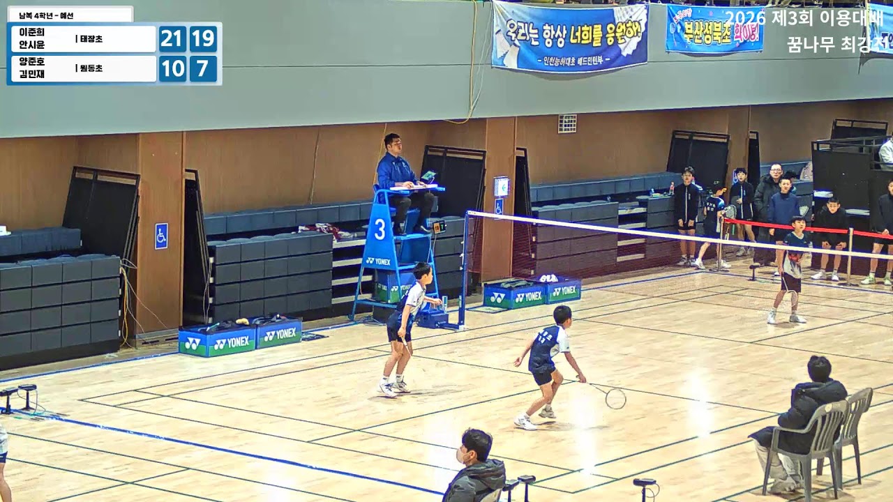 남자복식 4학년 - 예선 (태장초) 이준희/안시윤 vs (원동초) 양준호/김민재 | 2026 제3회 이용대배 꿈나무 최강전