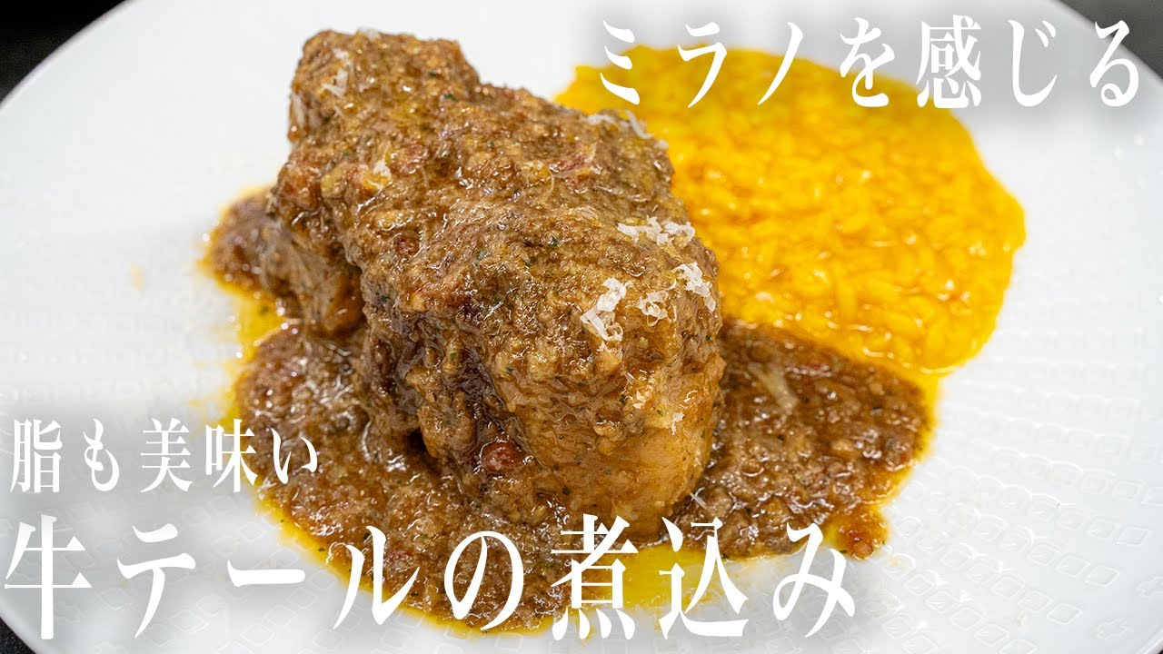 #288 これぞミラノ！脂も美味い。牛テール煮込み｜リゾット｜チーズ｜イタリアン