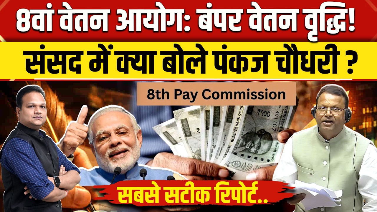 8th Pay Commission Fitment Factor: Central Government Employees की Salary पर संसद से आई अपडेट | NBT