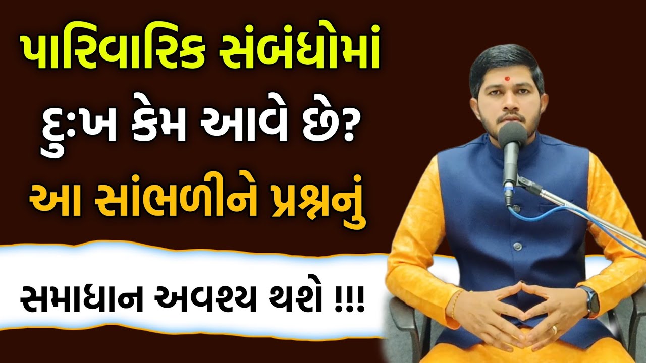 સંબંધોને મજબૂત બનાવવાનો ઉપાય | letest pravachan| letest katha#pravachan #motivation #satsang  2026 🆕