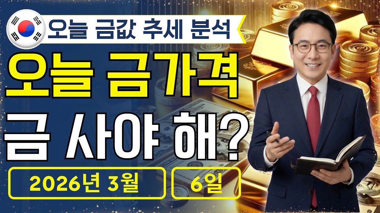 🔥 2026년 3월 6일 🇰🇷 오늘 한국 금가격: 금값, 세력 장난 시작됐다