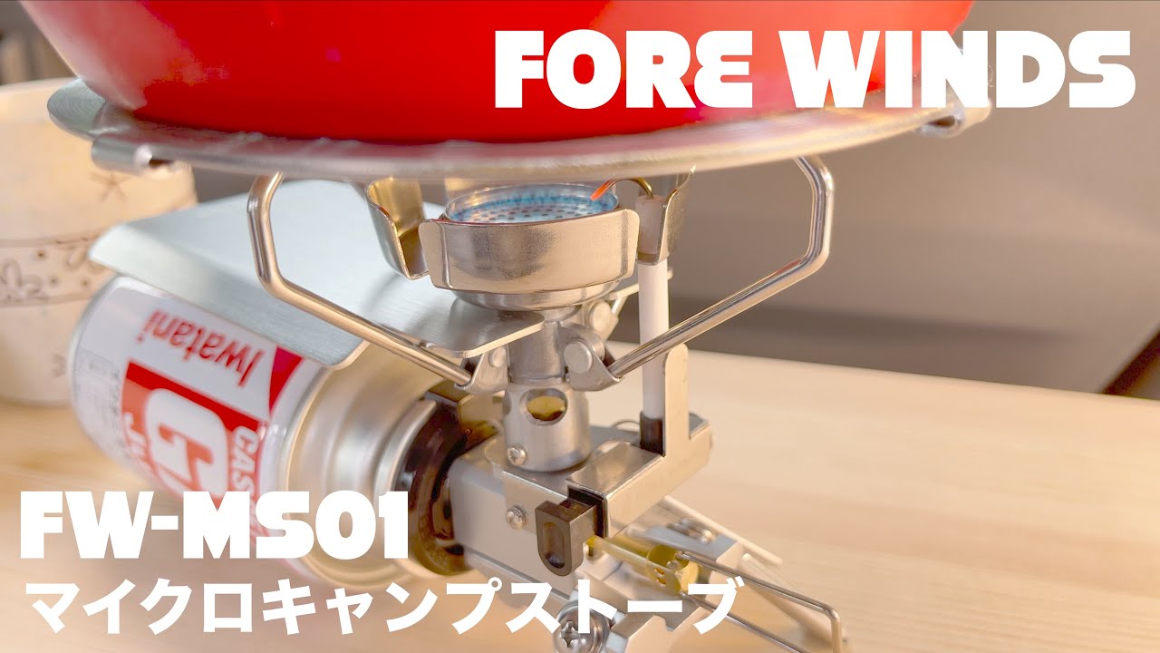 FORE WINDS イワタニ マイクロキャンプストーブ FW-MS01 使用レヴュー Review of Micro Camp Stove