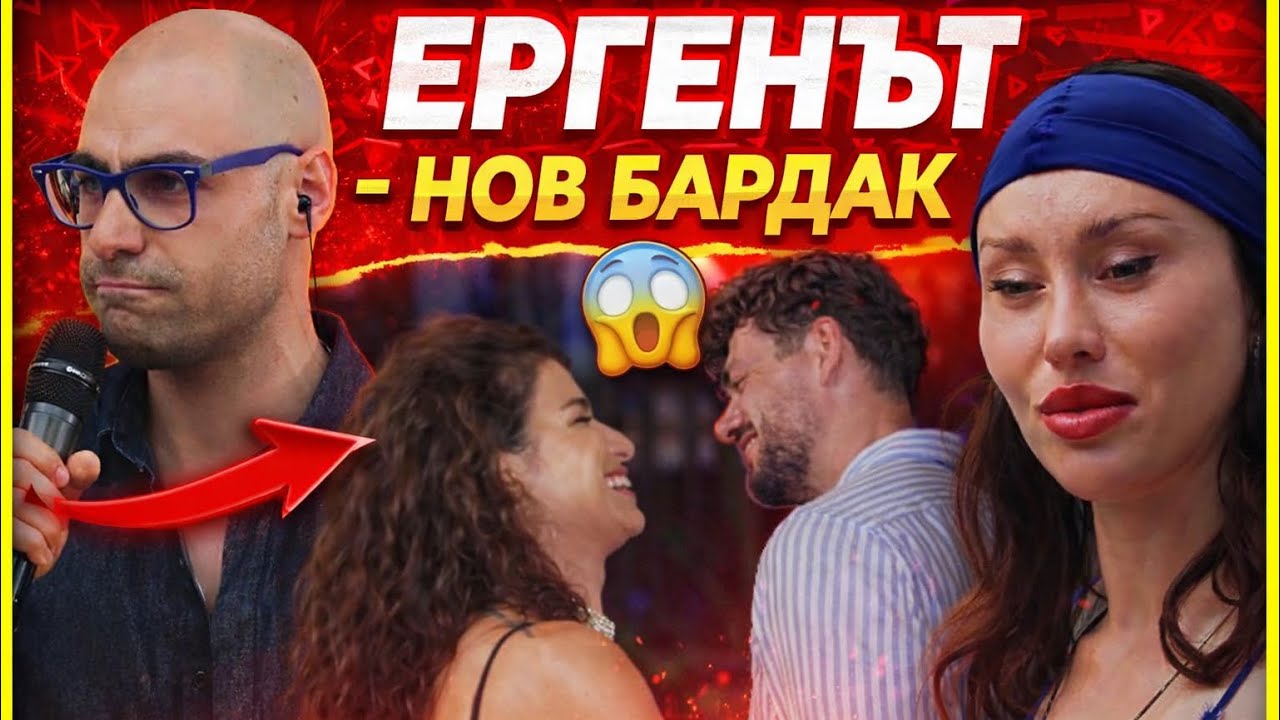 НОВ БАРДАК И СТАРИ К*РВИ - ЕРГЕНЪТ (сезон 5)