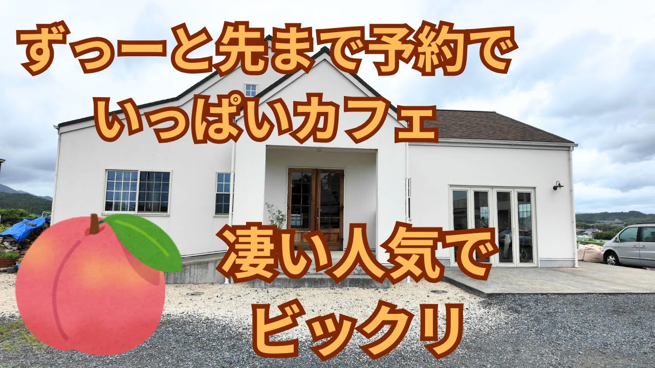 vlog）茨城県笠間市にある「ファーストブルーカフェ」さんはとにかく人気で半月先まで予約でいっぱいです。桃のパスタと桃のパフェが超人気です。