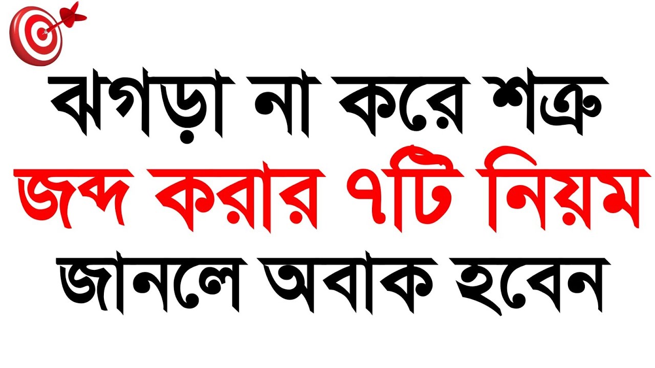 ঝগড়া না করে শত্রু যব্দ করার ৭টি নিয়ম জানলে অবাক হবেন | Motivational |  Bani | 2026