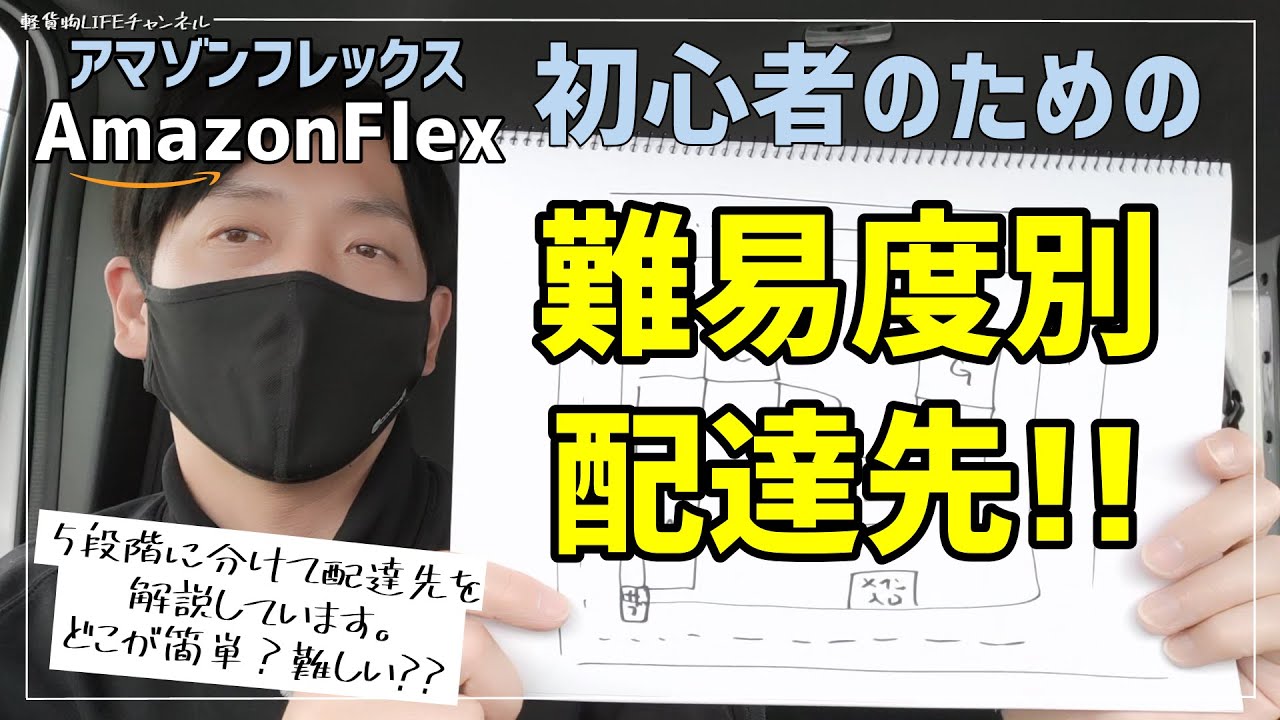 【アマゾンフレックス】初心者のための難易度別配達先‼