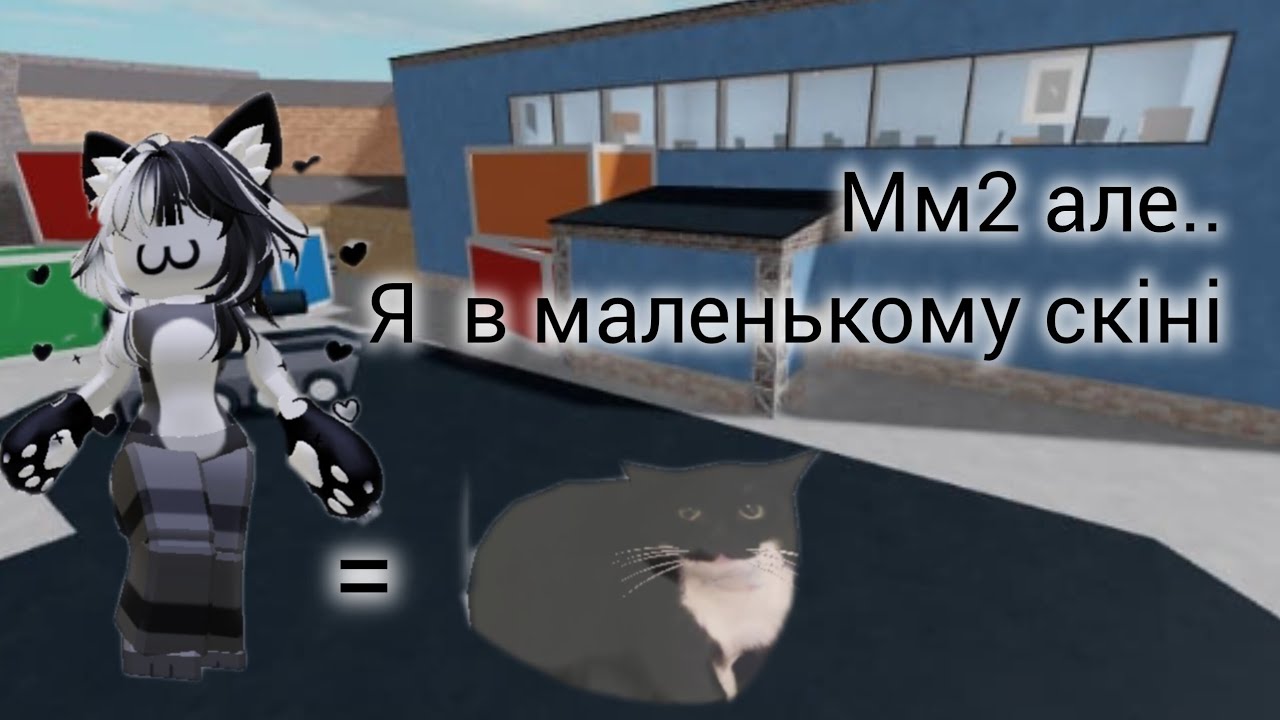 ЧЕЛЕНДЖ! Граємо у крихітному скіні в мм2! #roblox #Elariel 