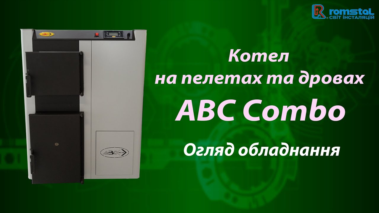 Котел твердопаливний ABC Combo 25 кВт на пелетах та дровах. Огляд обладнання