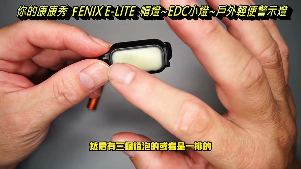 康康秀手電筒 09  Fenix E-LITE 帽燈-跑步燈-警示燈-EDC夾燈   (150流明 TYPE-C充電)
