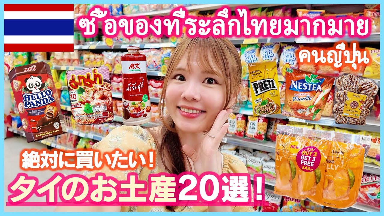 【タイ旅行】絶対に失敗しないお土産20選！喜ばれるお菓子や食べ物を厳選