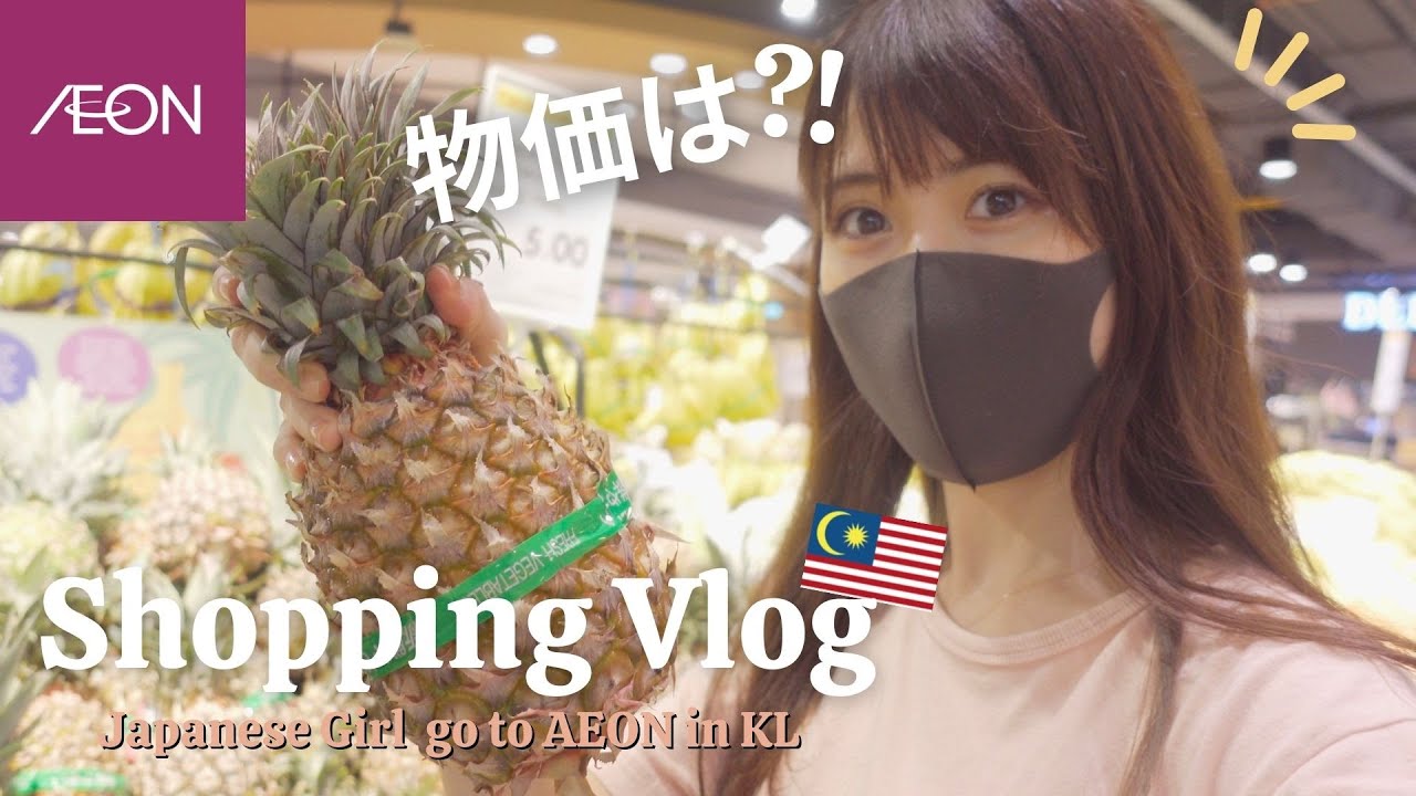 【Supermarket in Malaysia】マレーシアの物価は？スーパーマーケットで日本と比較してみた🍍