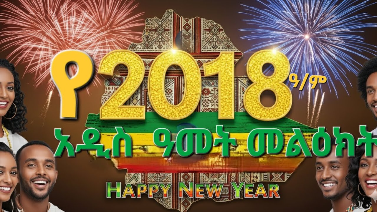 መልካም የኢትዮጵያ 2018ዓም አዲስ ዓመት | Happy Ethiopian New Year 2018