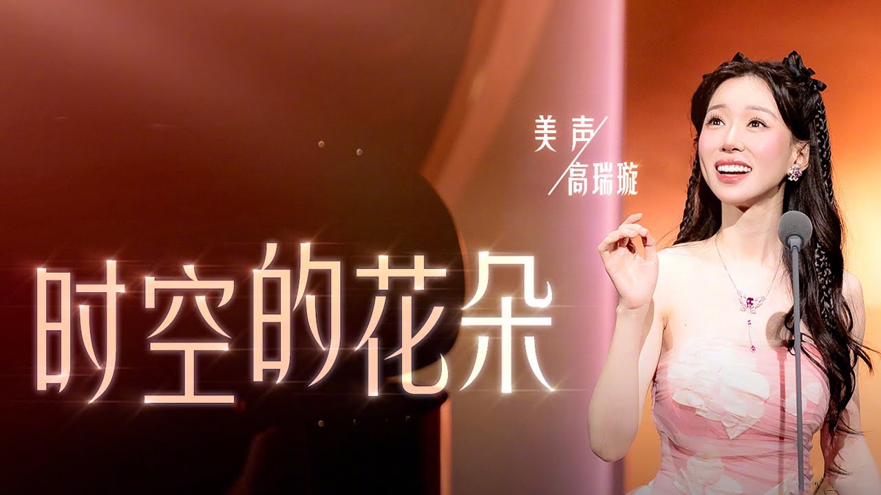 高瑞璇演绎《时空的花朵》 饱满的情感韵味十足 让人回味无穷 [中国唱将] | 中国音乐电视 Music TV
