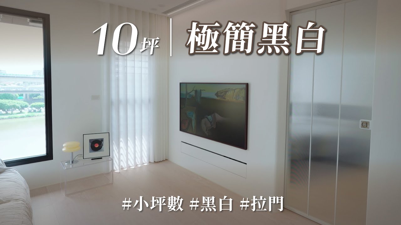 她的極簡主義！ 10坪小宅黑白剪裁，雙層拉門還藏了「三個巧思」，生活就該如此輕盈俐落！！｜大晴國際室內裝修-任依仁｜ @gorgeousspace
