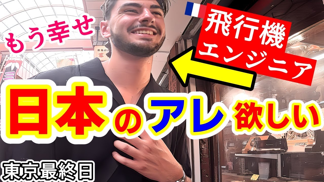 どうしても欲しかった日本の○○に初来日フランス飛行機エンジニアが感動の連続！東京最終日に色々起きました！【海外の反応】
