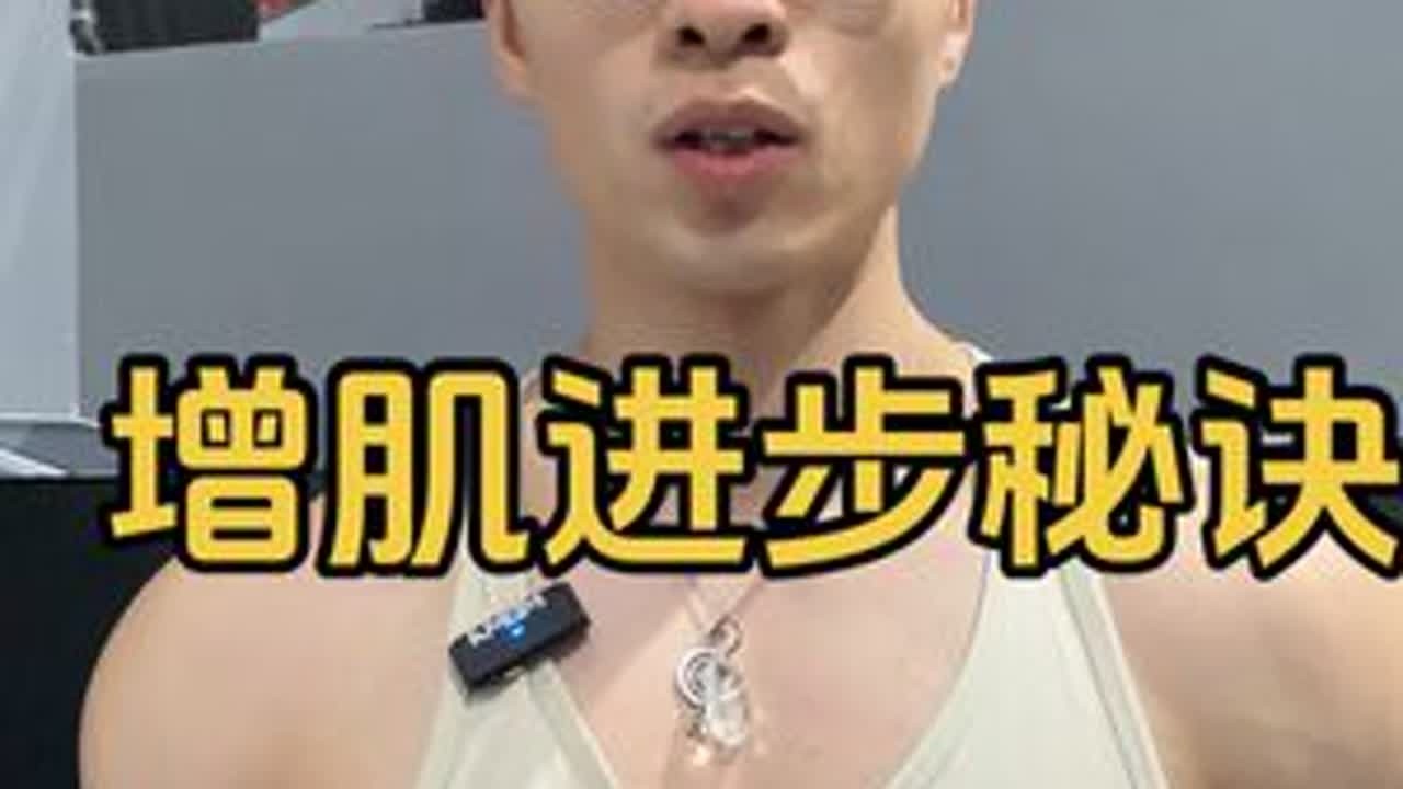 如果你们想让自己的胸肩背得到进步，那么这个健身知识点需要知道！#健身 #健身干货