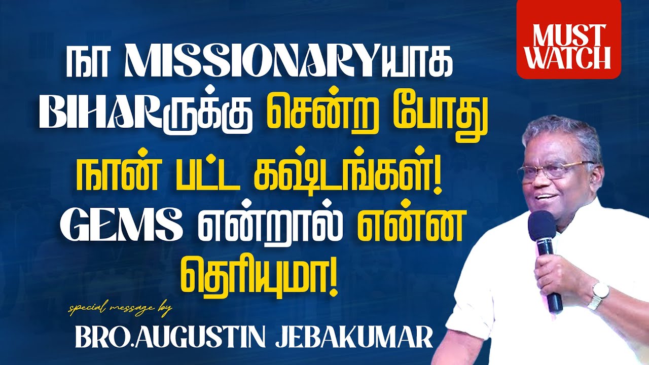 நா MISSIONARYயாக BIHARருக்கு சென்ற போது நான் பட்ட கஷ்டங்கள் ! | Bro Augustine Jebakumar | Jan 19
