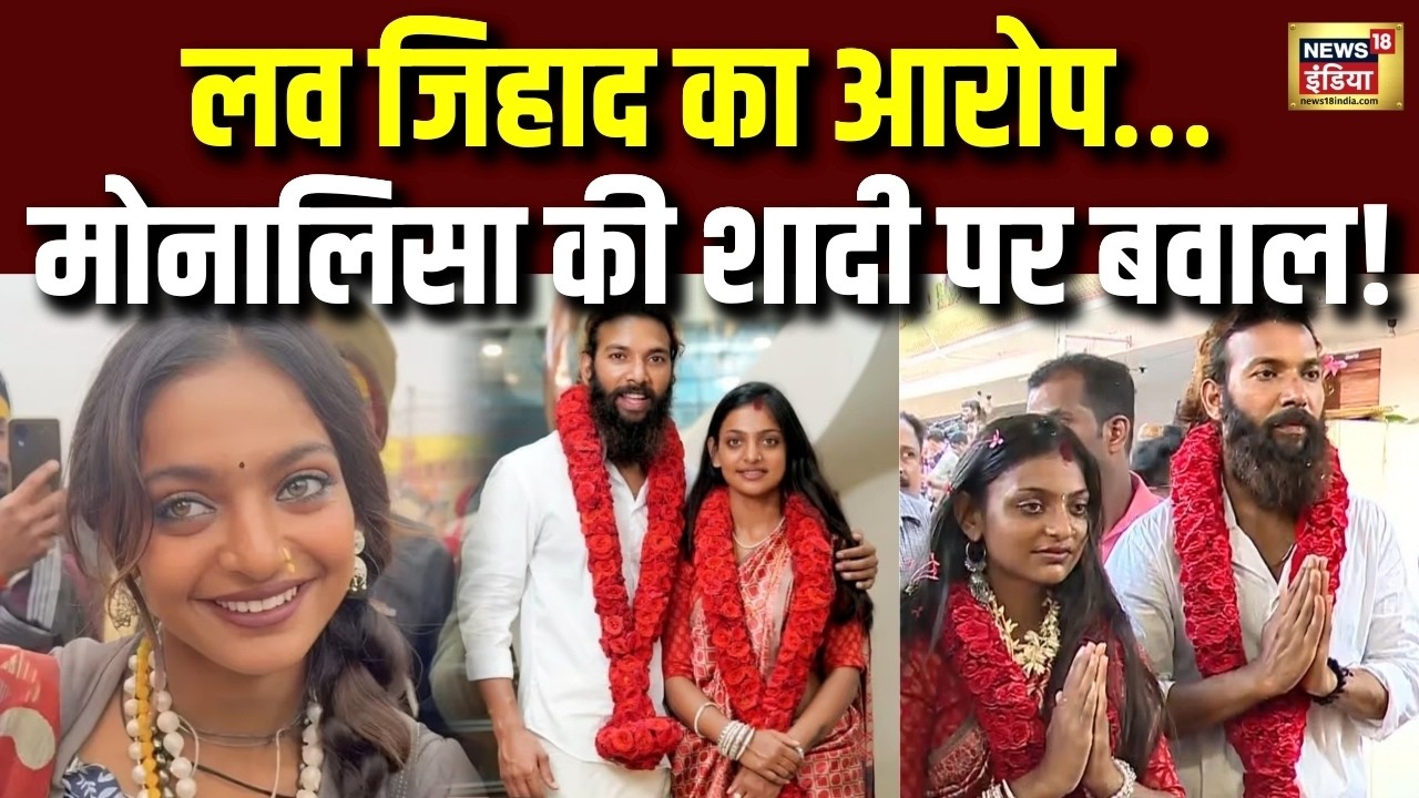 शादी बनी विवाद की वजह! Monalisa पर &lsquo;Love Jihad&rsquo; के आरोप से हंगामा | Monalisa Viral Marriage | N18V