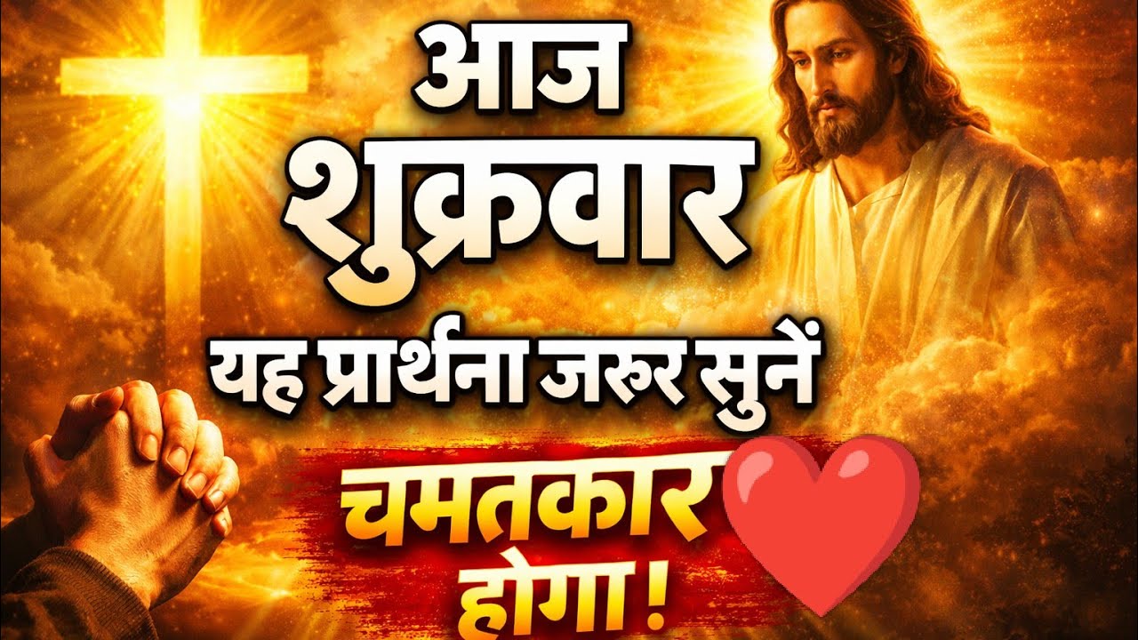 आज शुक्रवार की यह शक्तिशाली प्रार्थना सुन लो | यीशु मसीह बरसाएँगे विशेष कृपा