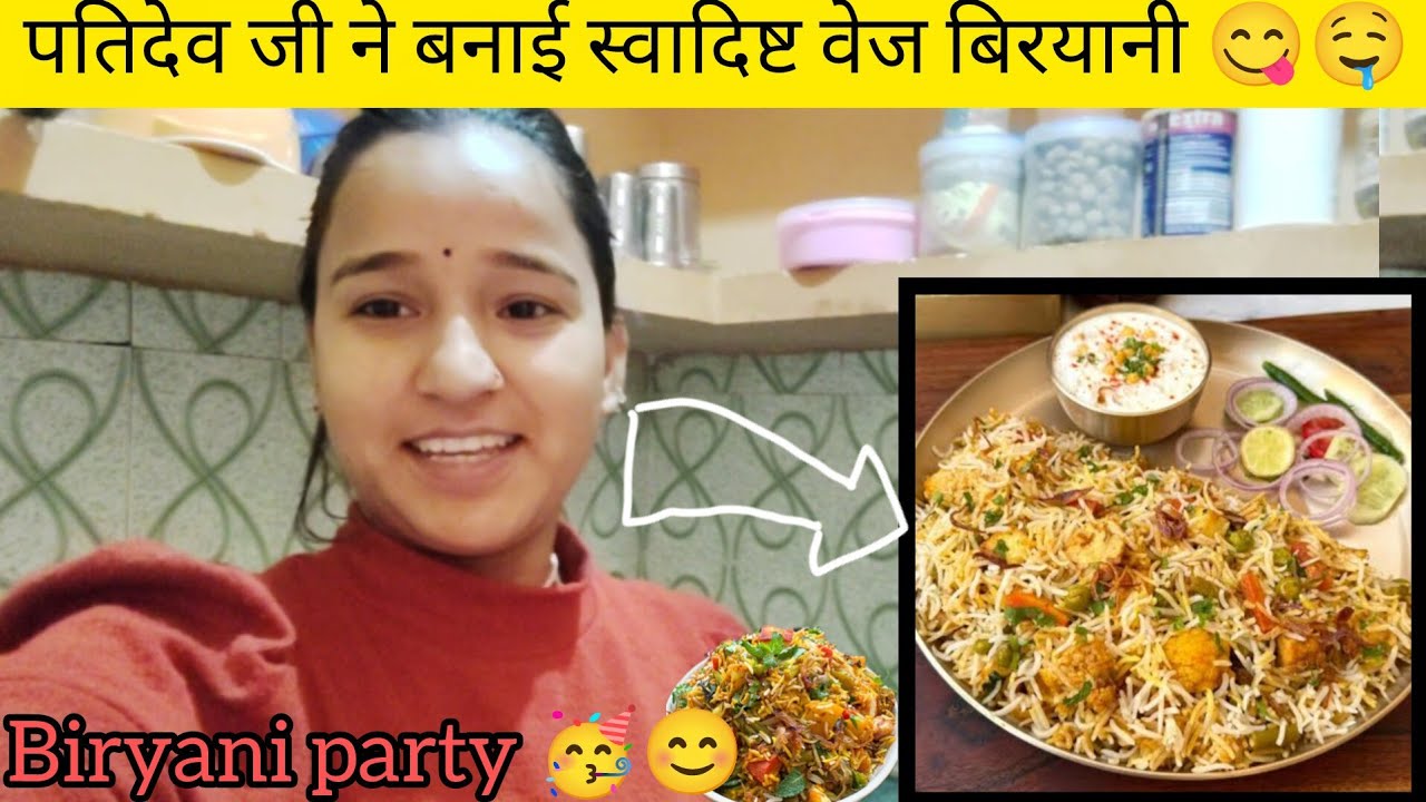 सबकी party कर दी आज||🥳🤗 बिरयानी Full repice 😊husband ji के style की||🥰@Poonamrawatvlog#views#viral